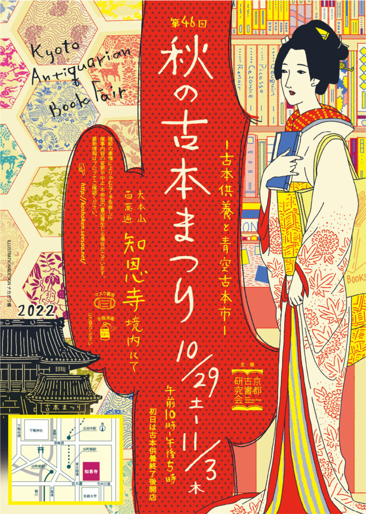 第46回 秋の古本まつり 百万遍 知恩寺 - [公式]京都古書研究会
