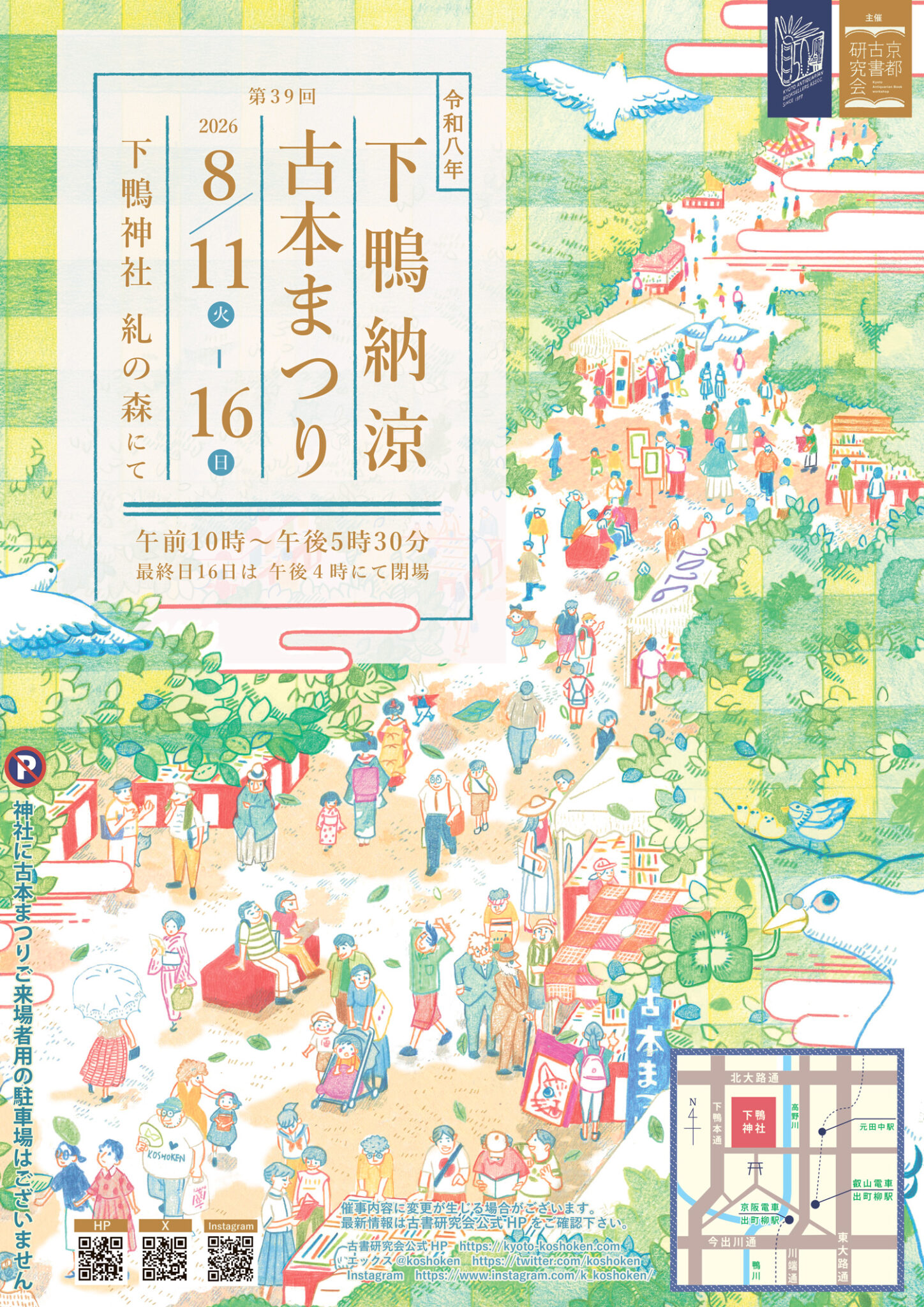 2026年 第39回 下鴨納涼古本まつり - [公式]京都古書研究会