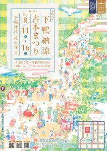 第39回　下鴨納涼古本まつりチラシ表