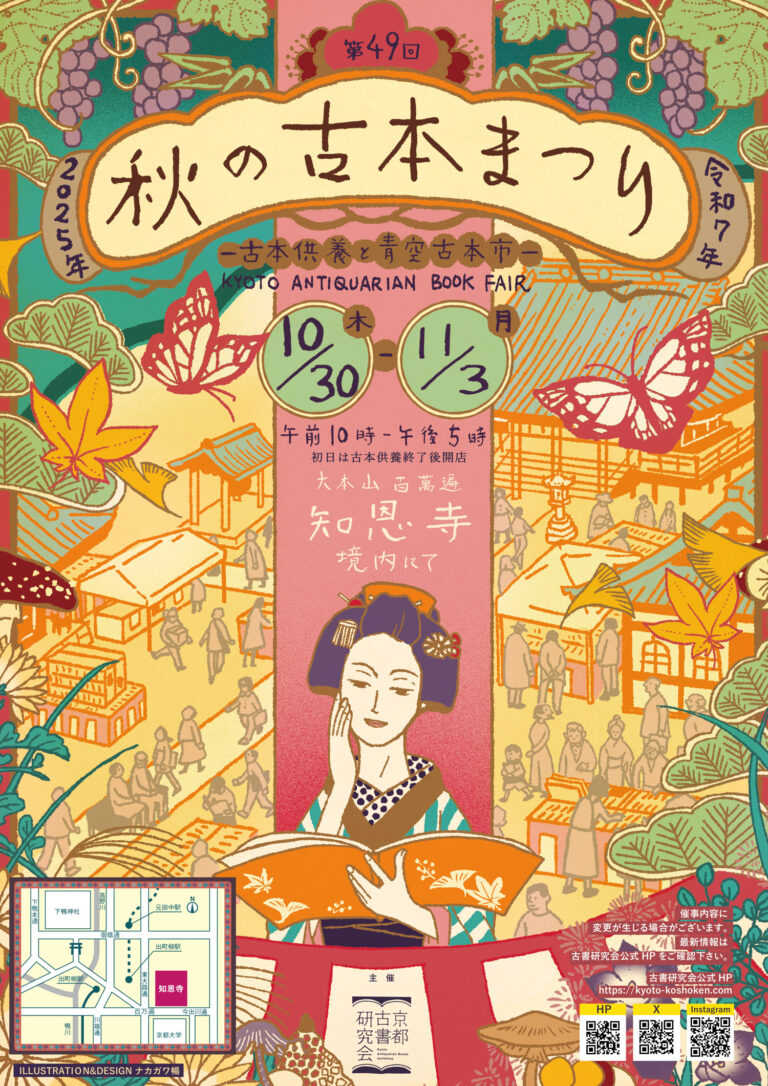 2025年 第49回 秋の古本まつり 百万遍 知恩寺 - [公式]京都古書研究会