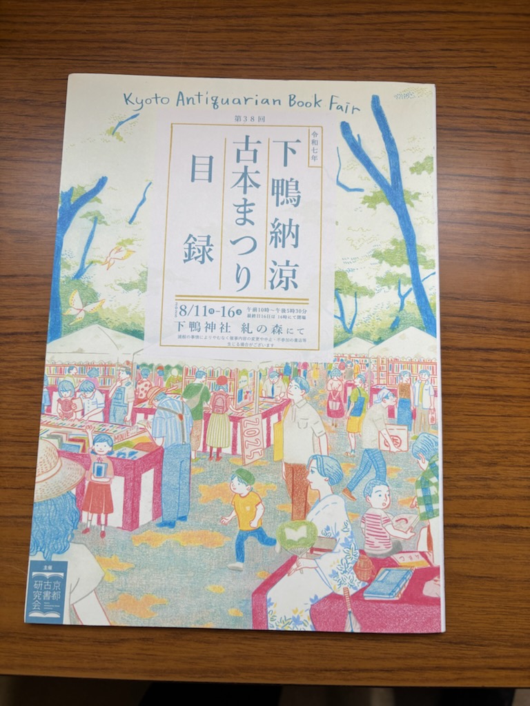 祇園祭が終ったら下鴨納涼古本まつりです。