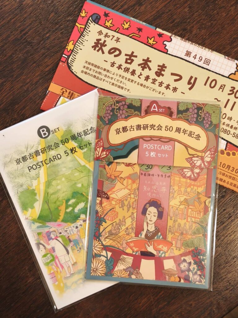 京都古書研究会創立50周年記念特製ポスト・カードセット発売決定！！