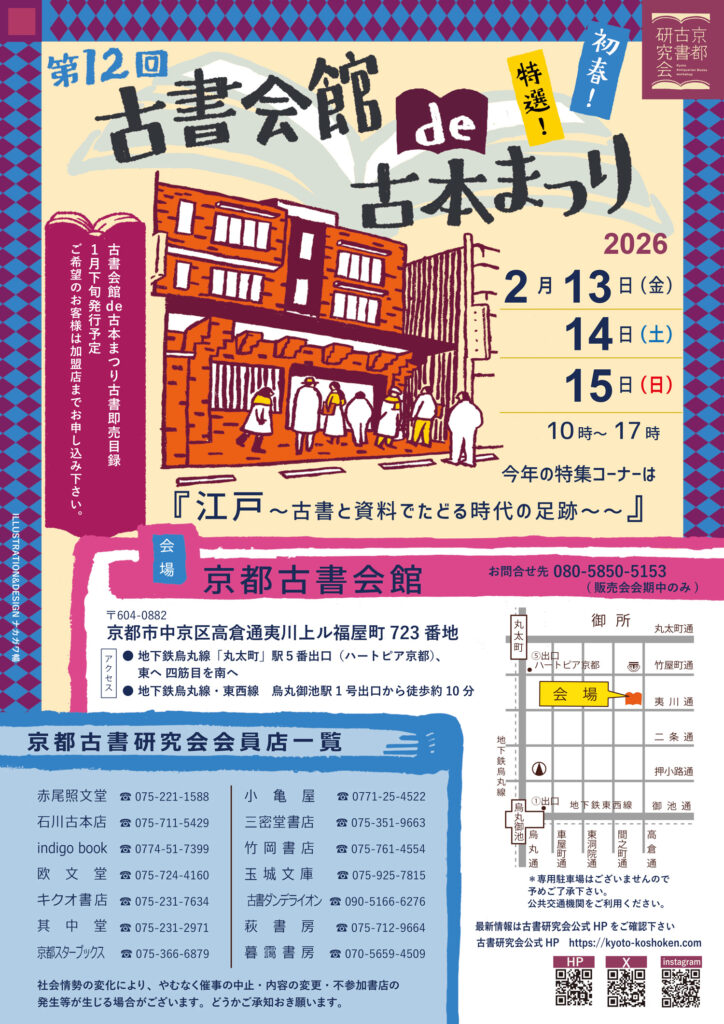 2026年　第12回　古書会館de古本まつり