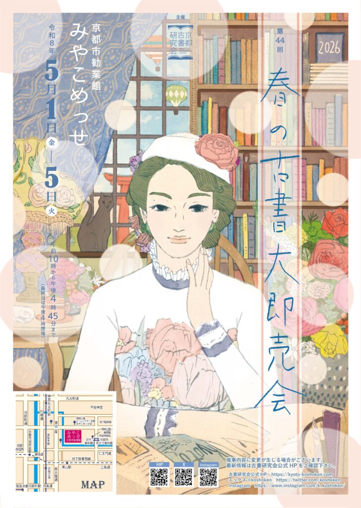 2026年　第44回　春の古書大即売会