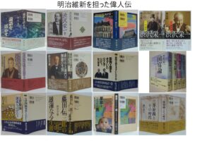 萩書房です。渋沢栄一をはじめ明治初頭の偉人伝いろいろ持って行ってます。
