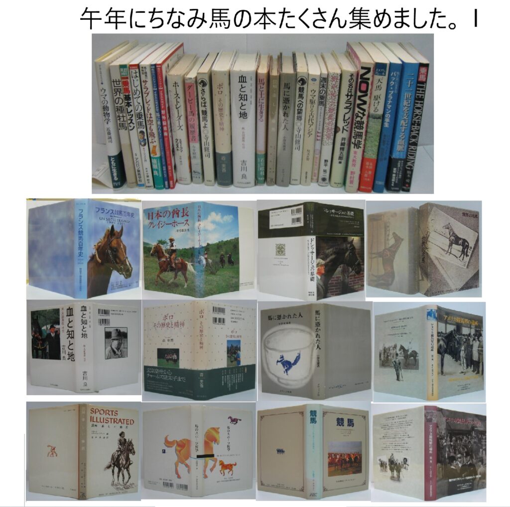 2025（午）年　第12回古書会館de古本まつり出品情報（馬の本）　萩書房
