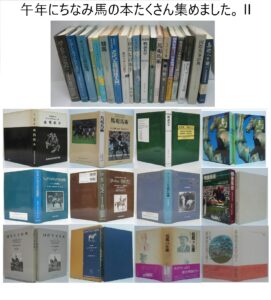 （馬の本）　その2　萩書房　