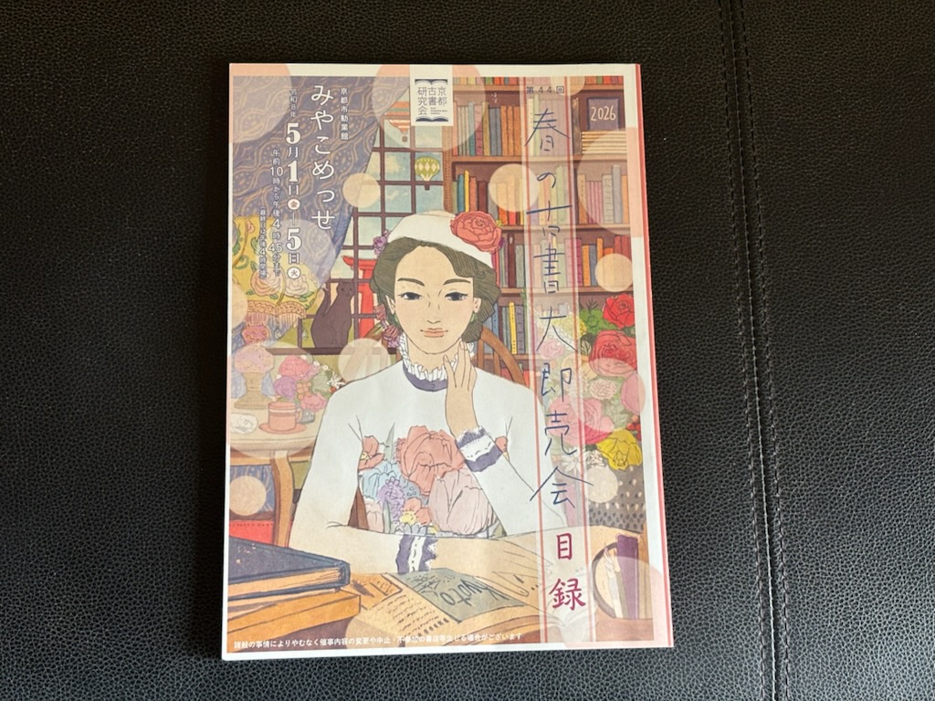 第44回春の古書大即売会まであとわずかとなりました。
