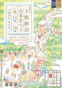 第39回下鴨納涼古本まつりが近づいてきました
