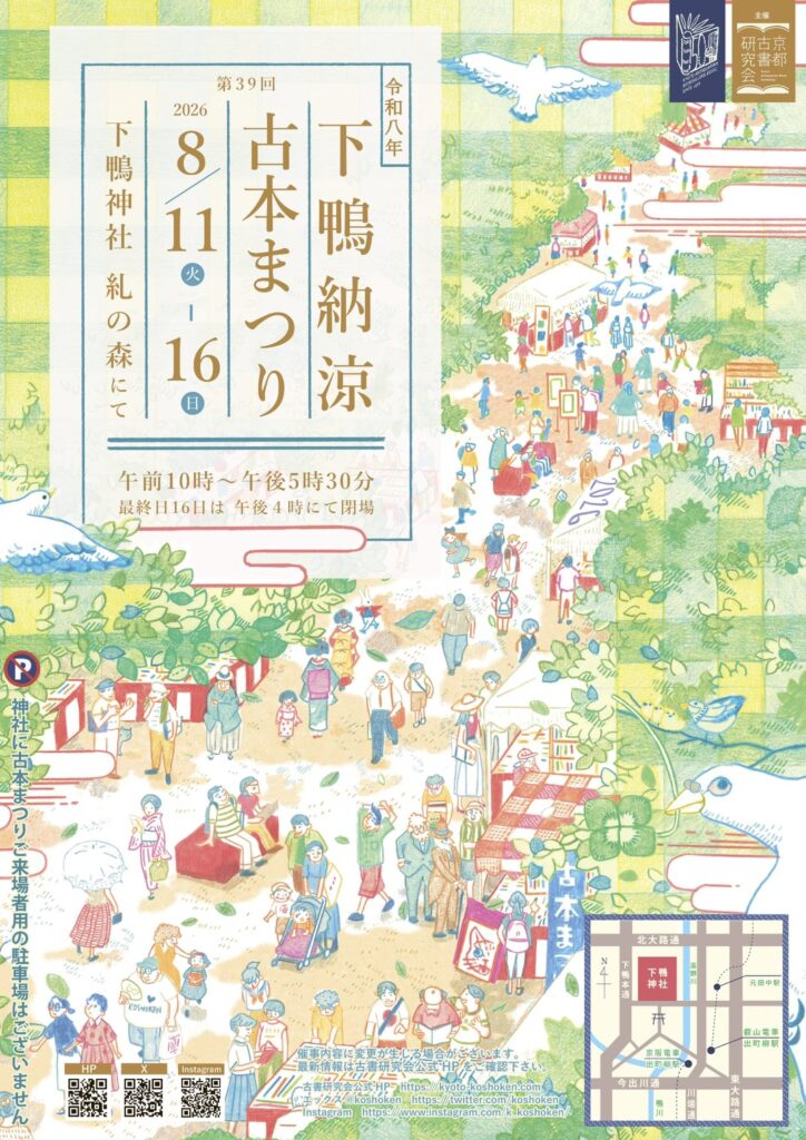第39回下鴨納涼古本まつりが近づいてきました