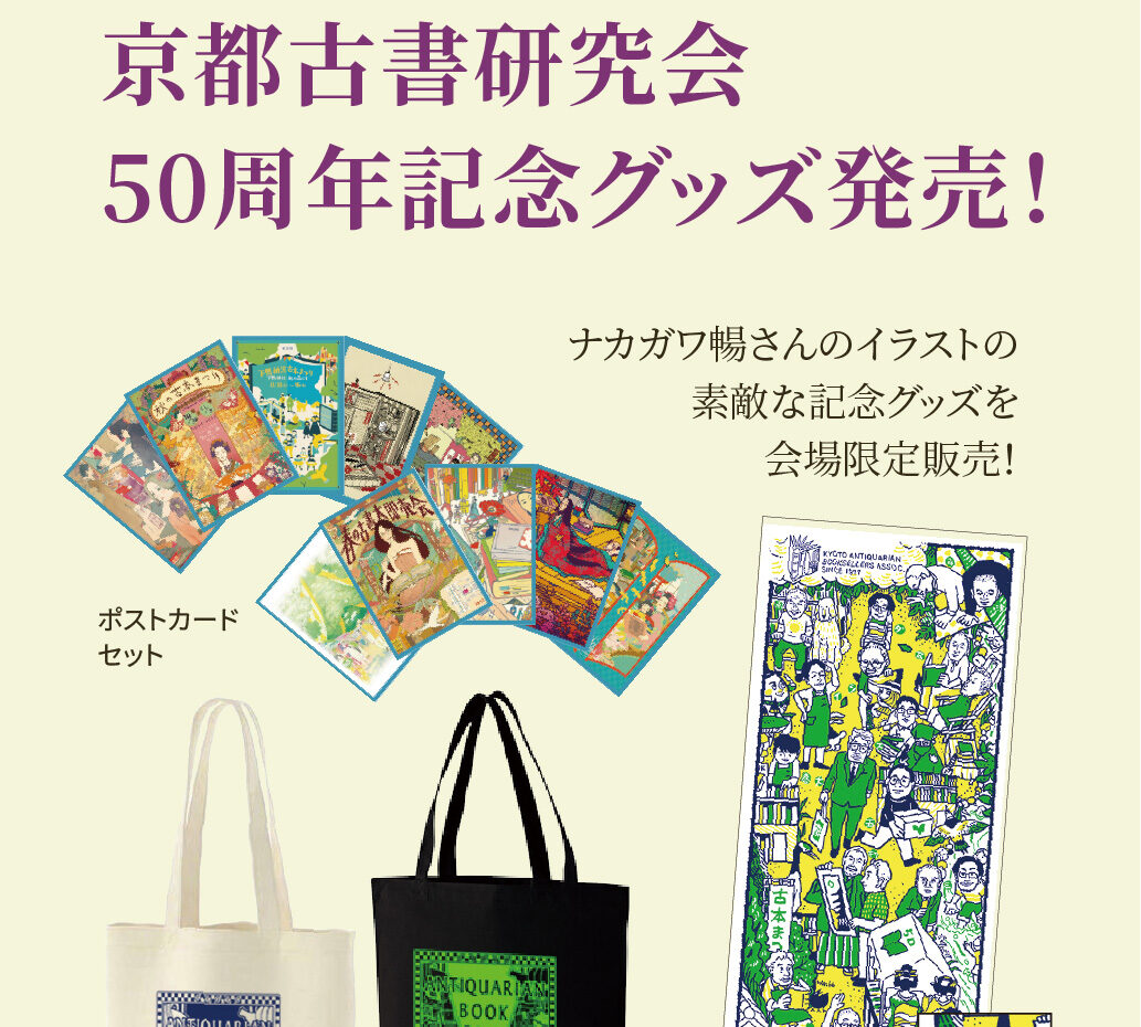 京都作家協会50周年記念　京の書の源流をたどる 50周年記念グッズ販売 - ［公式］京都古書研究会