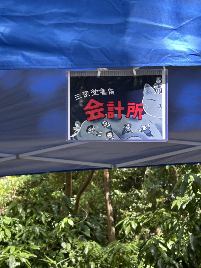 三密堂書店です